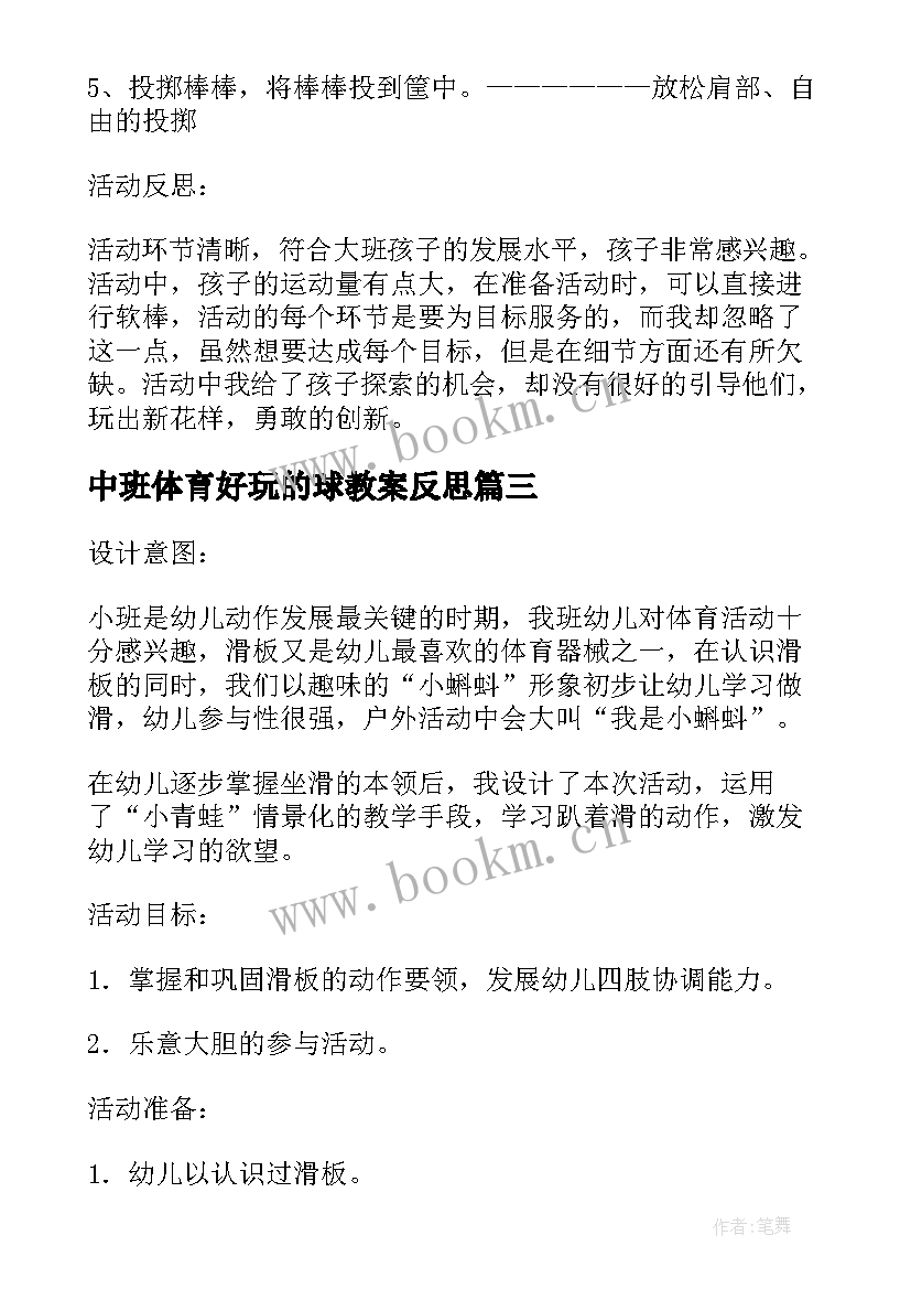 中班体育好玩的球教案反思 大班体育活动教案好玩的滑板含反思(精选5篇)