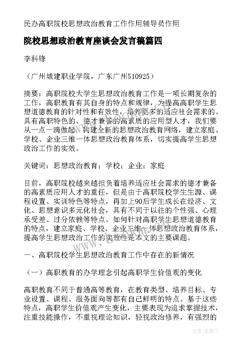 2023年院校思想政治教育座谈会发言稿(大全5篇)