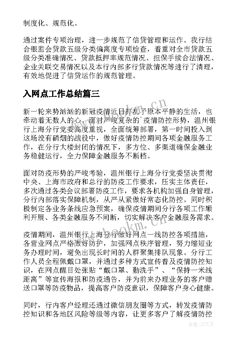 入网点工作总结 银行网点工作总结(模板5篇)