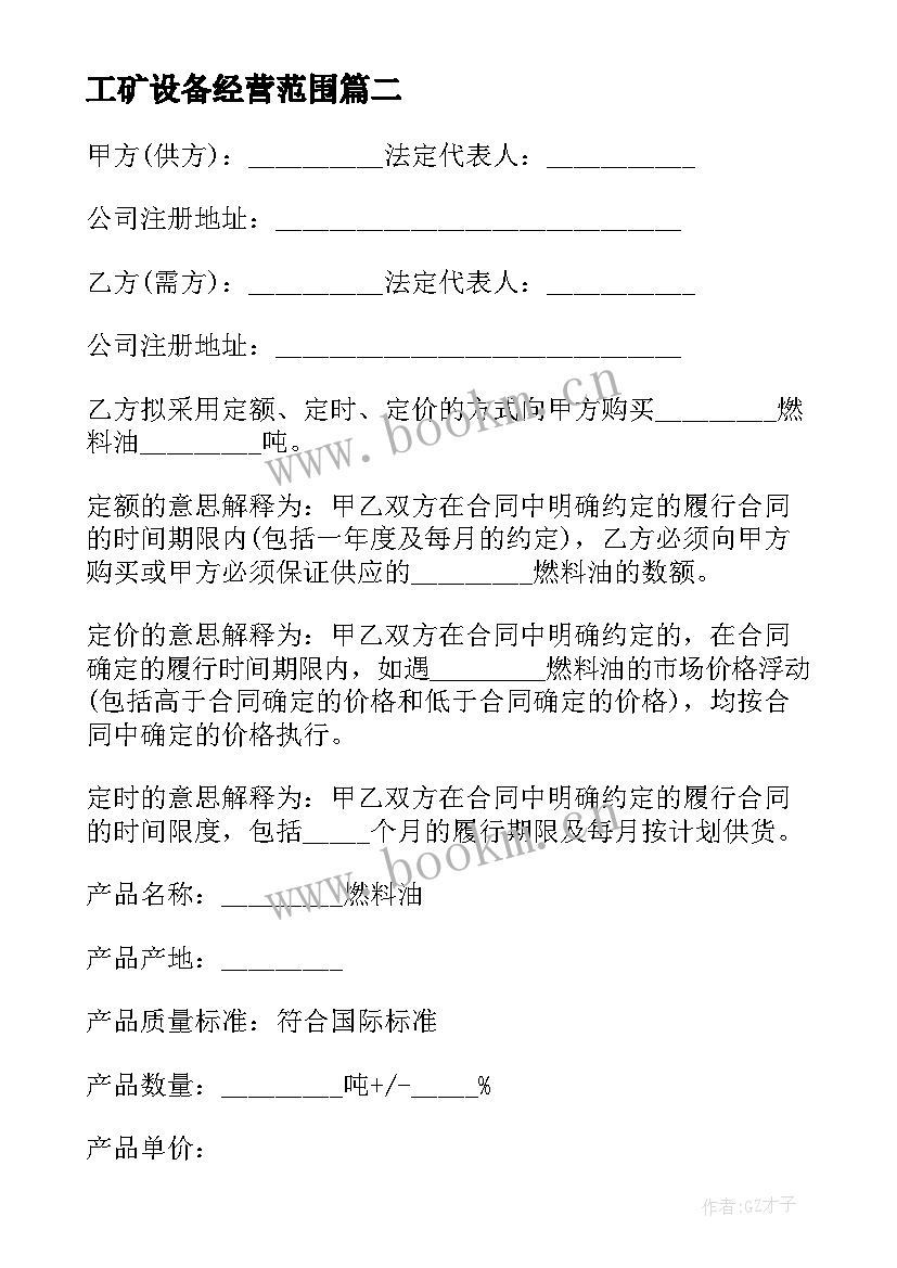 2023年工矿设备经营范围 工矿产品销售合同工矿产品买卖合同(大全5篇)