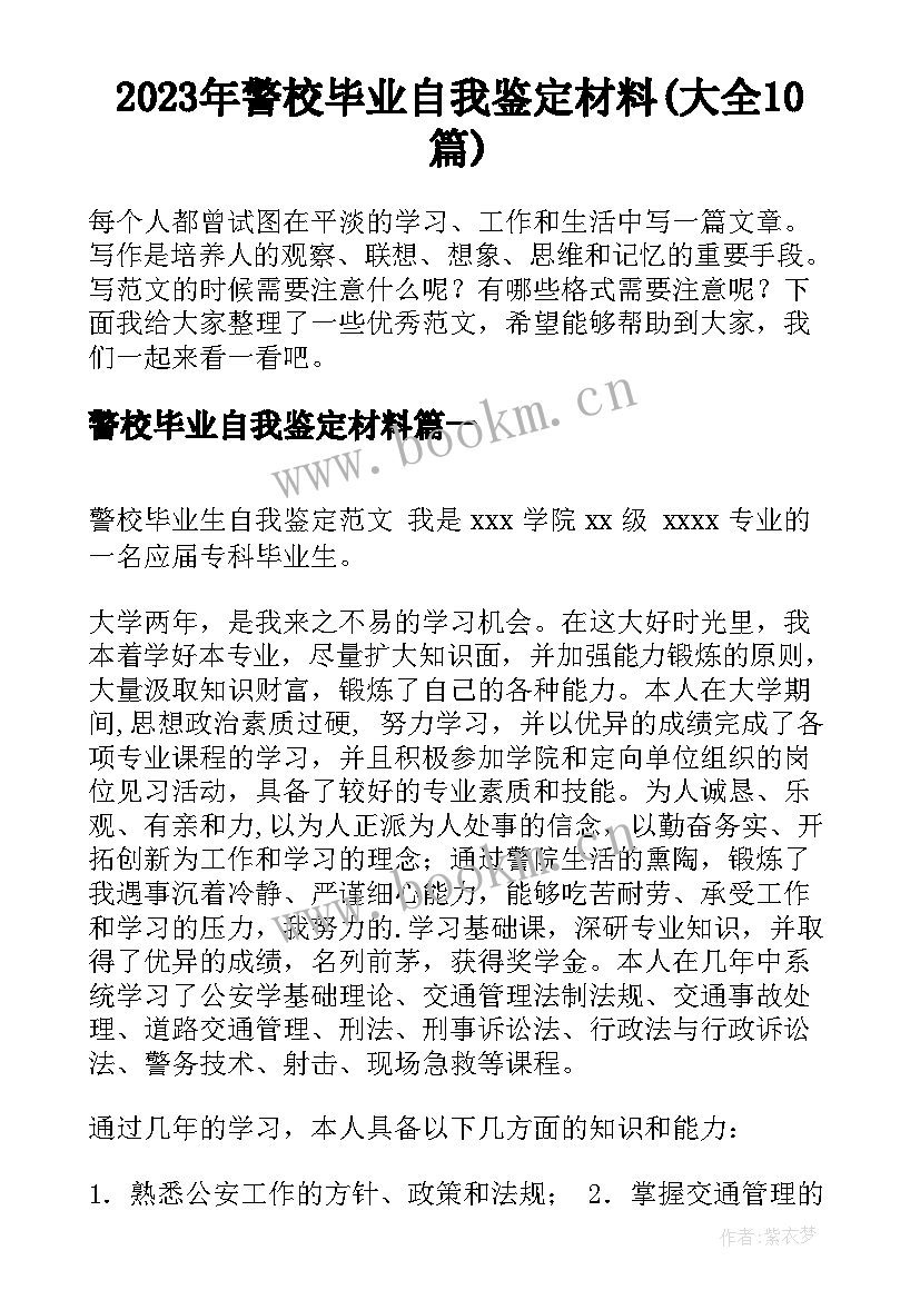 2023年警校毕业自我鉴定材料(大全10篇)