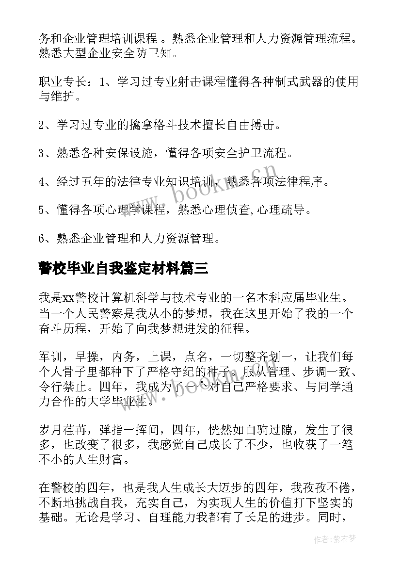 2023年警校毕业自我鉴定材料(大全10篇)