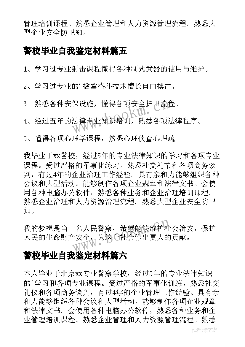 2023年警校毕业自我鉴定材料(大全10篇)