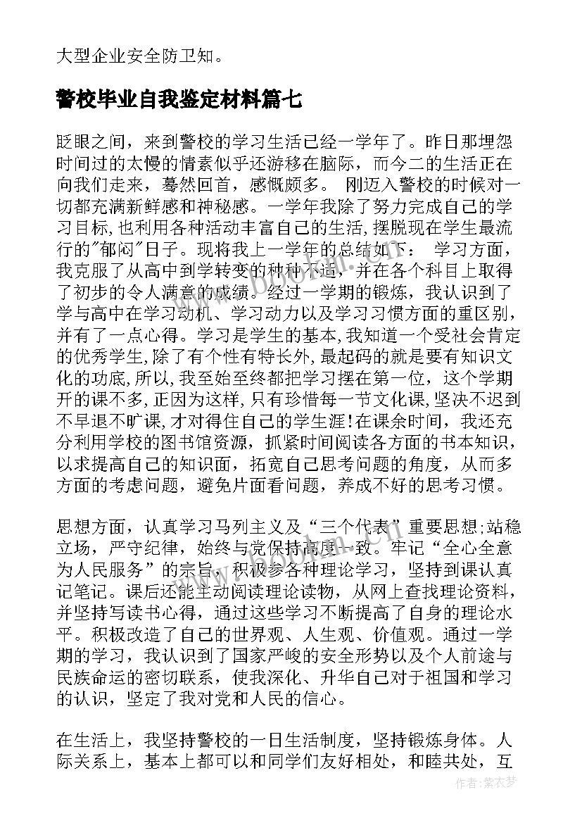 2023年警校毕业自我鉴定材料(大全10篇)