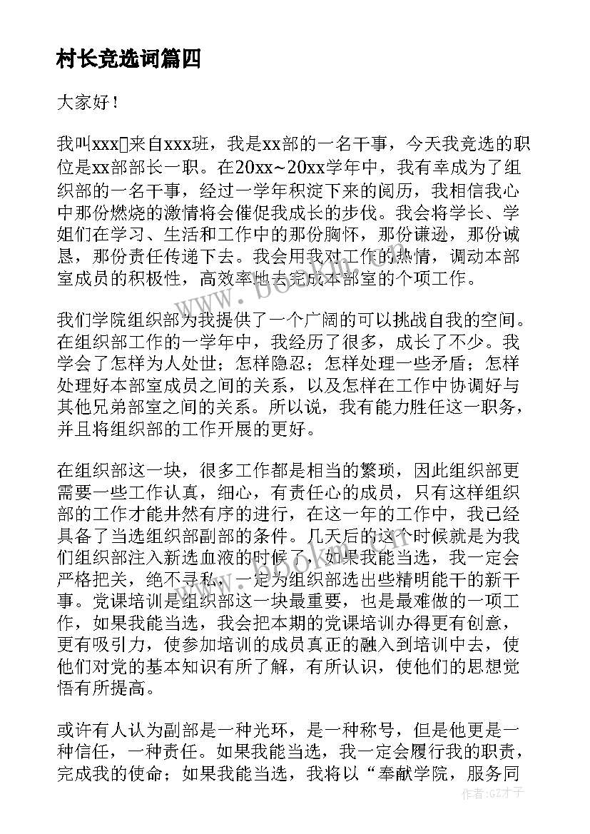 2023年村长竞选词 三分钟团委竞选演讲稿(通用10篇)