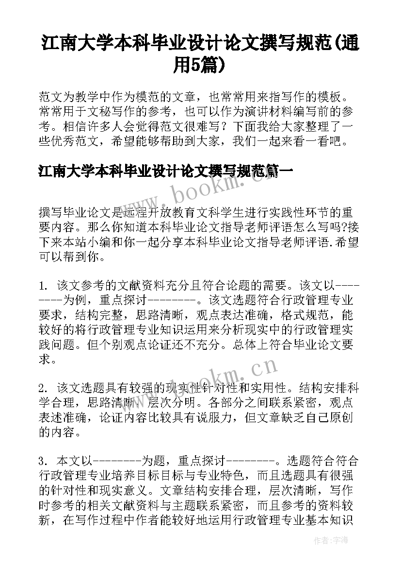 江南大学本科毕业设计论文撰写规范(通用5篇)