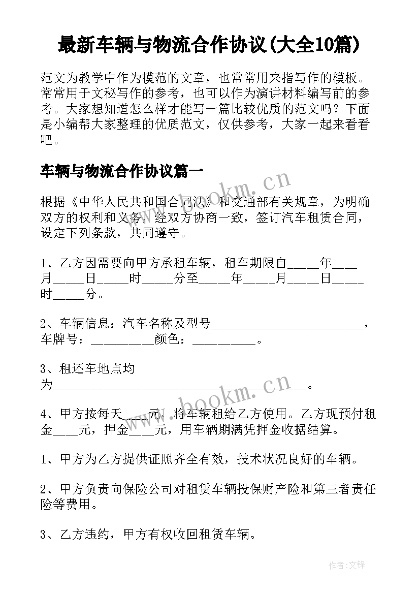 最新车辆与物流合作协议(大全10篇)