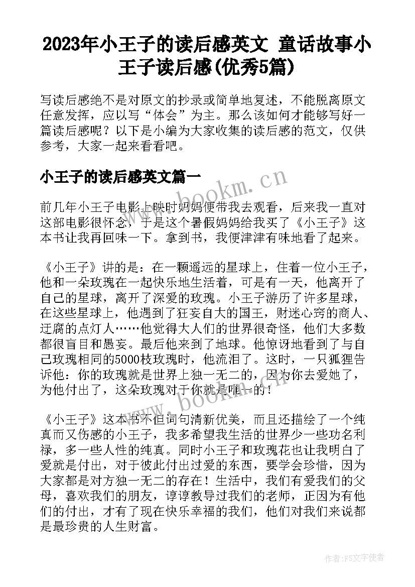 2023年小王子的读后感英文 童话故事小王子读后感(优秀5篇)