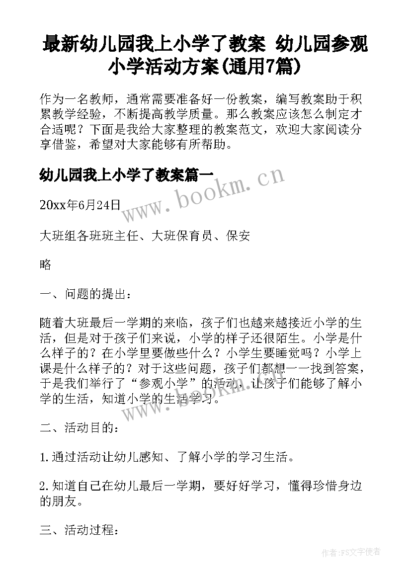 最新幼儿园我上小学了教案 幼儿园参观小学活动方案(通用7篇)