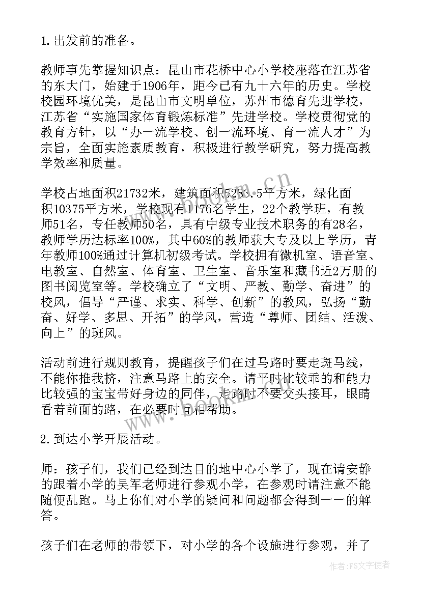 最新幼儿园我上小学了教案 幼儿园参观小学活动方案(通用7篇)