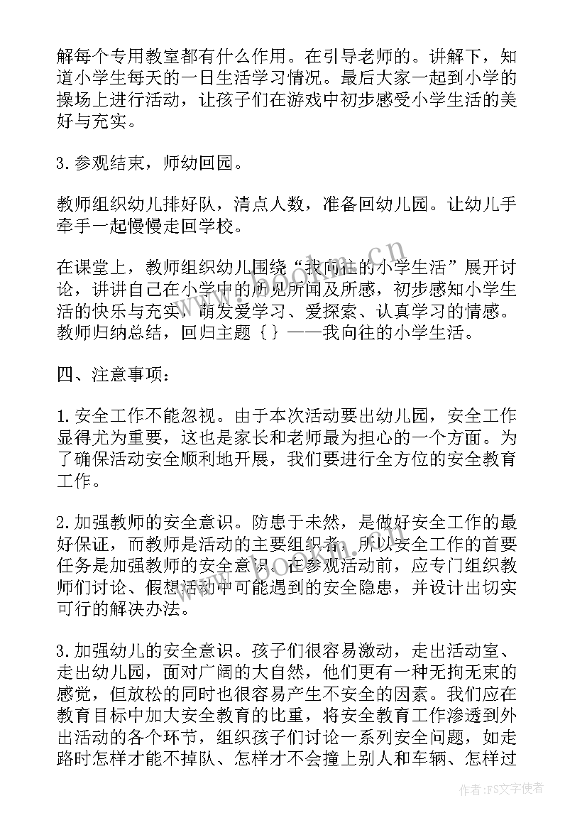 最新幼儿园我上小学了教案 幼儿园参观小学活动方案(通用7篇)