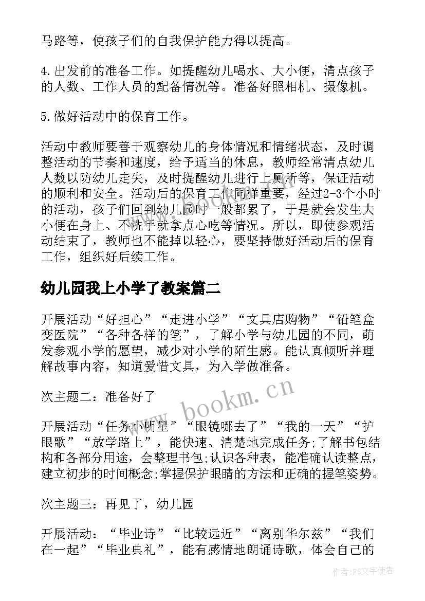 最新幼儿园我上小学了教案 幼儿园参观小学活动方案(通用7篇)