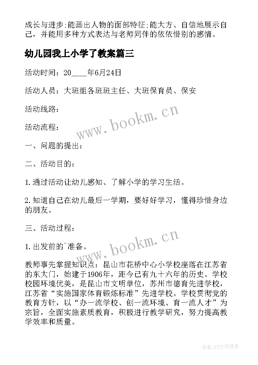 最新幼儿园我上小学了教案 幼儿园参观小学活动方案(通用7篇)