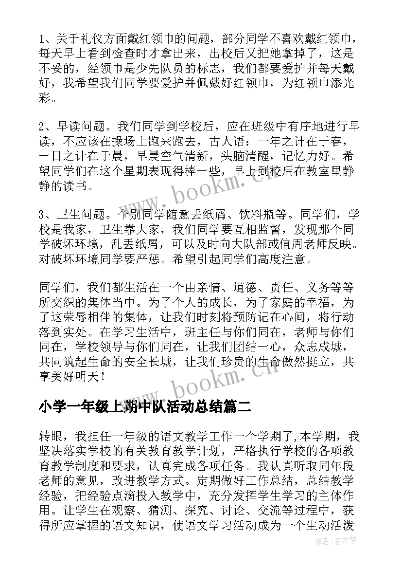 小学一年级上期中队活动总结(优秀10篇)