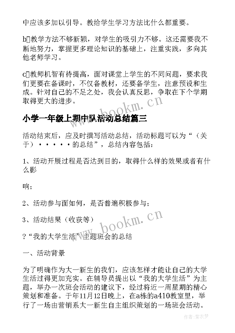 小学一年级上期中队活动总结(优秀10篇)