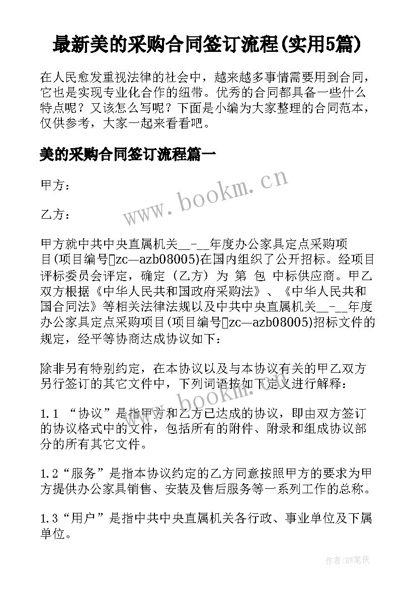 最新美的采购合同签订流程(实用5篇)