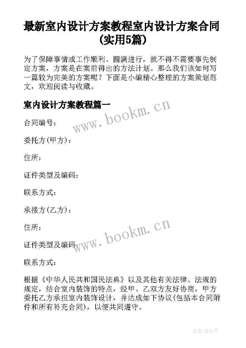 最新室内设计方案教程 室内设计方案合同(实用5篇)