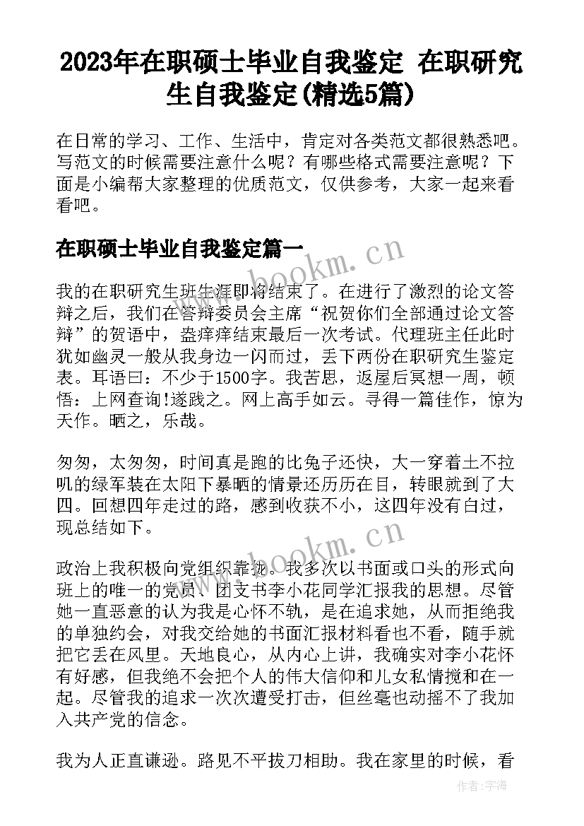 2023年在职硕士毕业自我鉴定 在职研究生自我鉴定(精选5篇)