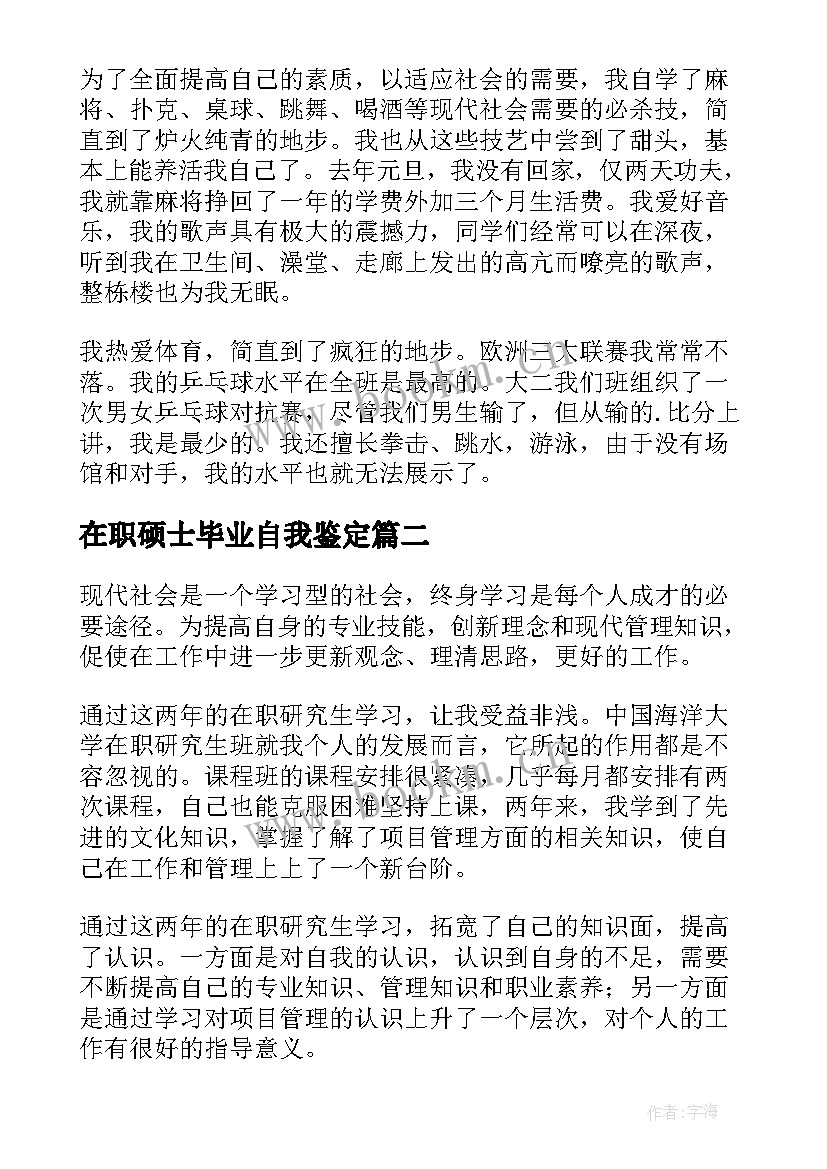 2023年在职硕士毕业自我鉴定 在职研究生自我鉴定(精选5篇)