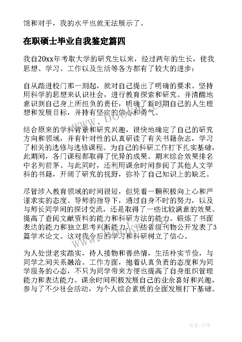 2023年在职硕士毕业自我鉴定 在职研究生自我鉴定(精选5篇)