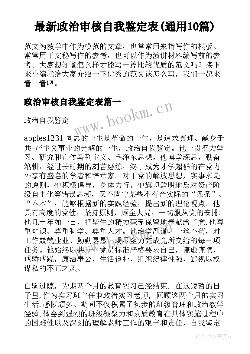 最新政治审核自我鉴定表(通用10篇)