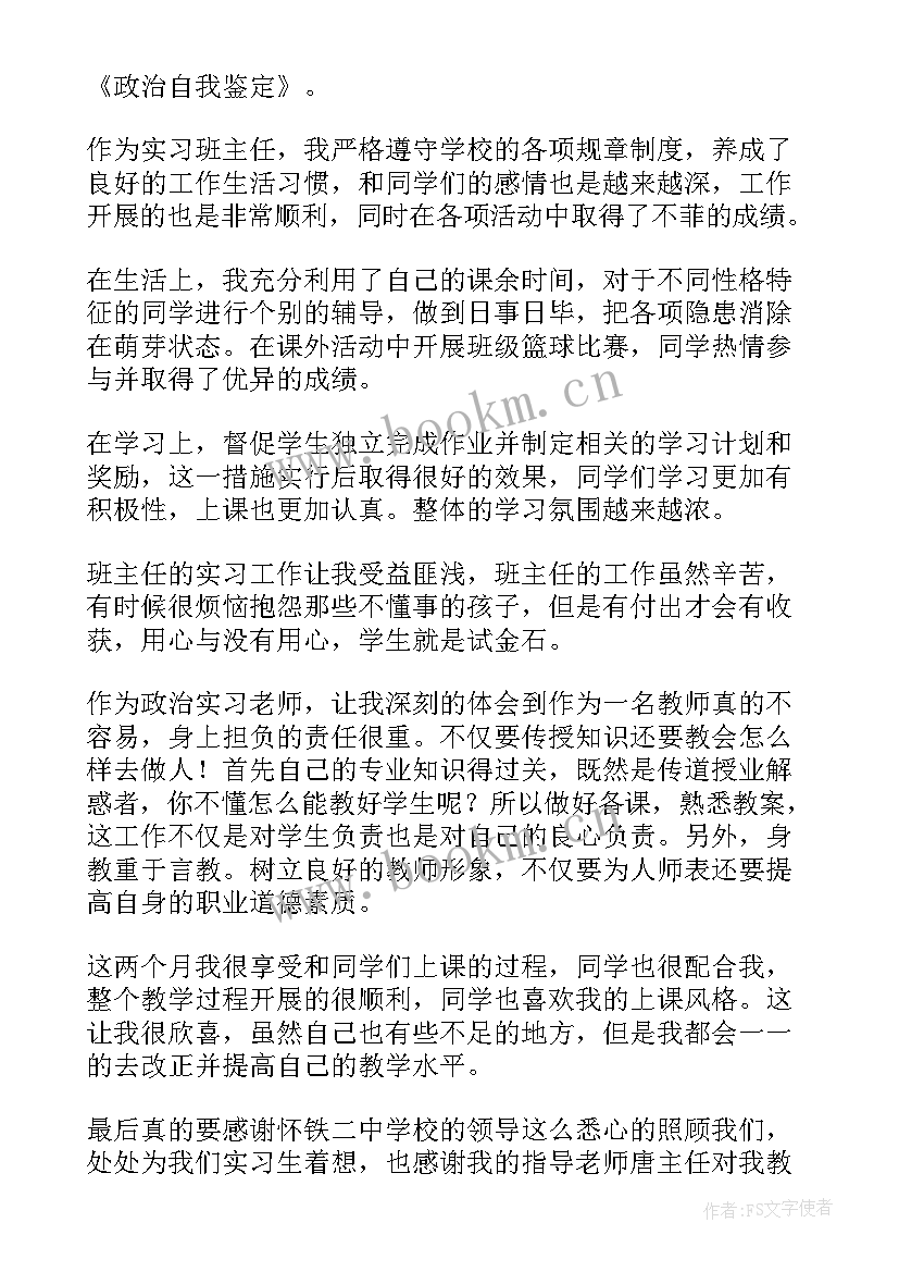 最新政治审核自我鉴定表(通用10篇)