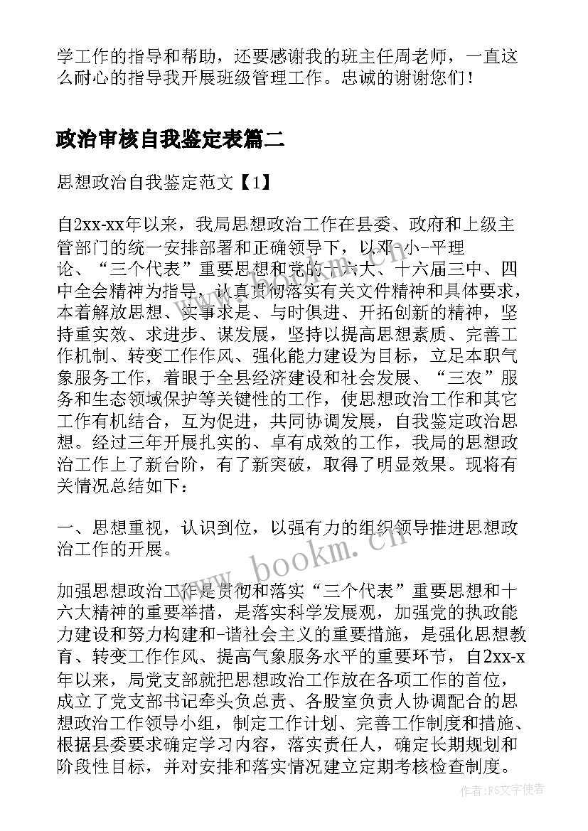 最新政治审核自我鉴定表(通用10篇)