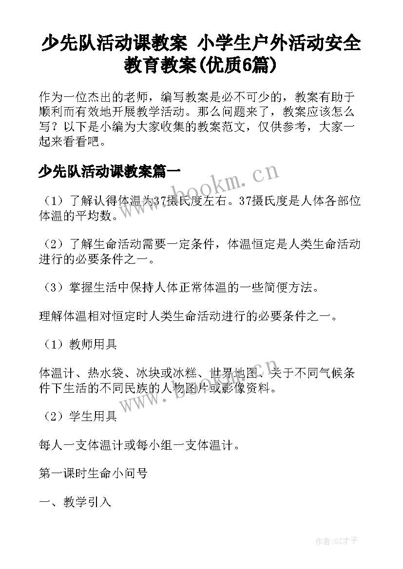 少先队活动课教案 小学生户外活动安全教育教案(优质6篇)