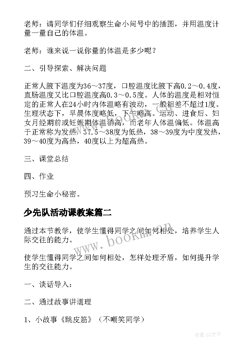 少先队活动课教案 小学生户外活动安全教育教案(优质6篇)