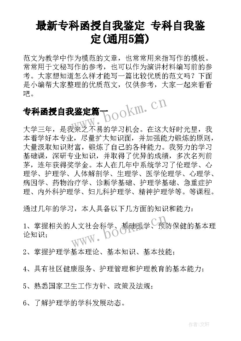 最新专科函授自我鉴定 专科自我鉴定(通用5篇)