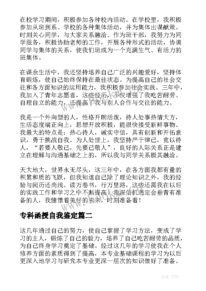 最新专科函授自我鉴定 专科自我鉴定(通用5篇)