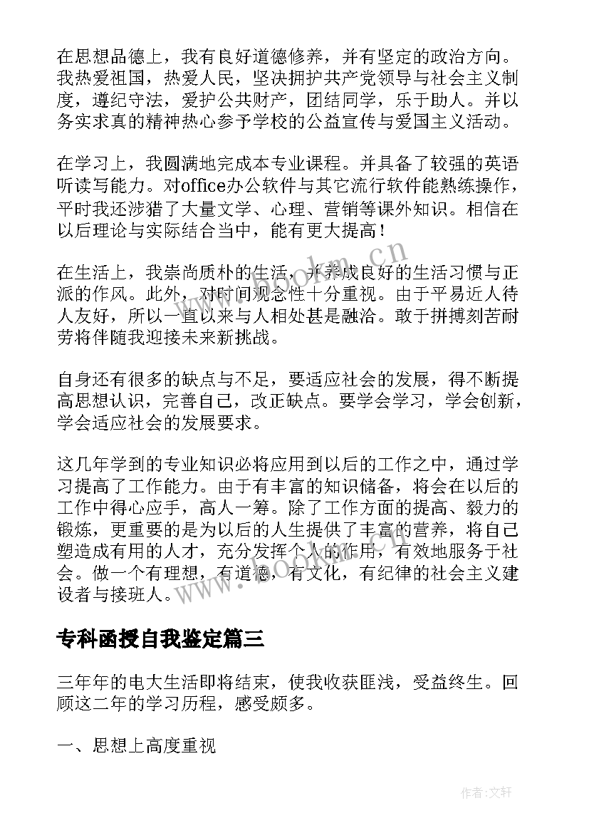 最新专科函授自我鉴定 专科自我鉴定(通用5篇)