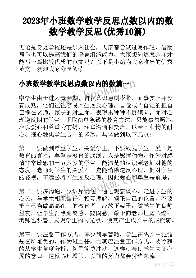 2023年小班数学教学反思点数以内的数 数学教学反思(优秀10篇)