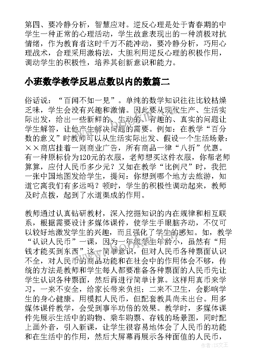 2023年小班数学教学反思点数以内的数 数学教学反思(优秀10篇)