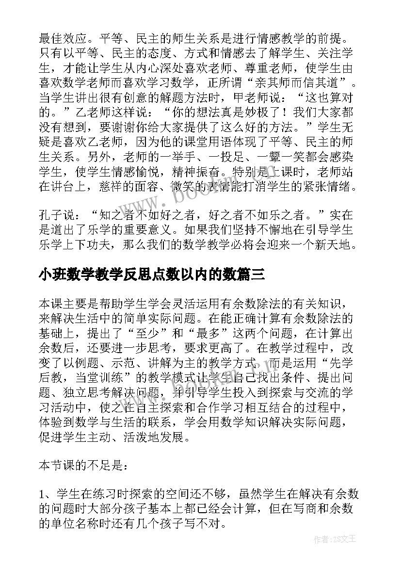 2023年小班数学教学反思点数以内的数 数学教学反思(优秀10篇)