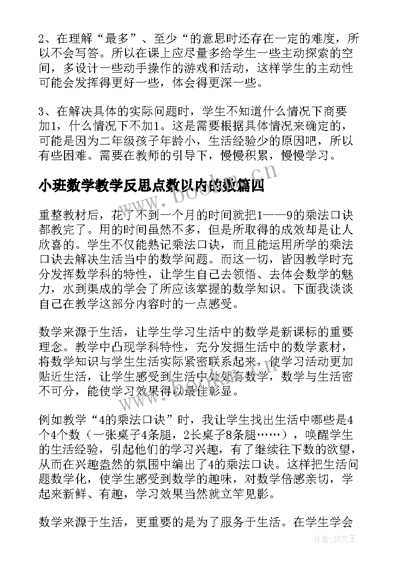 2023年小班数学教学反思点数以内的数 数学教学反思(优秀10篇)