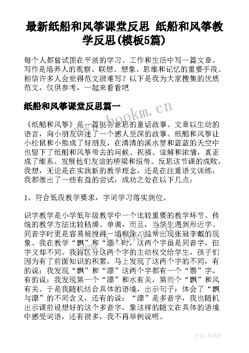 最新纸船和风筝课堂反思 纸船和风筝教学反思(模板5篇)