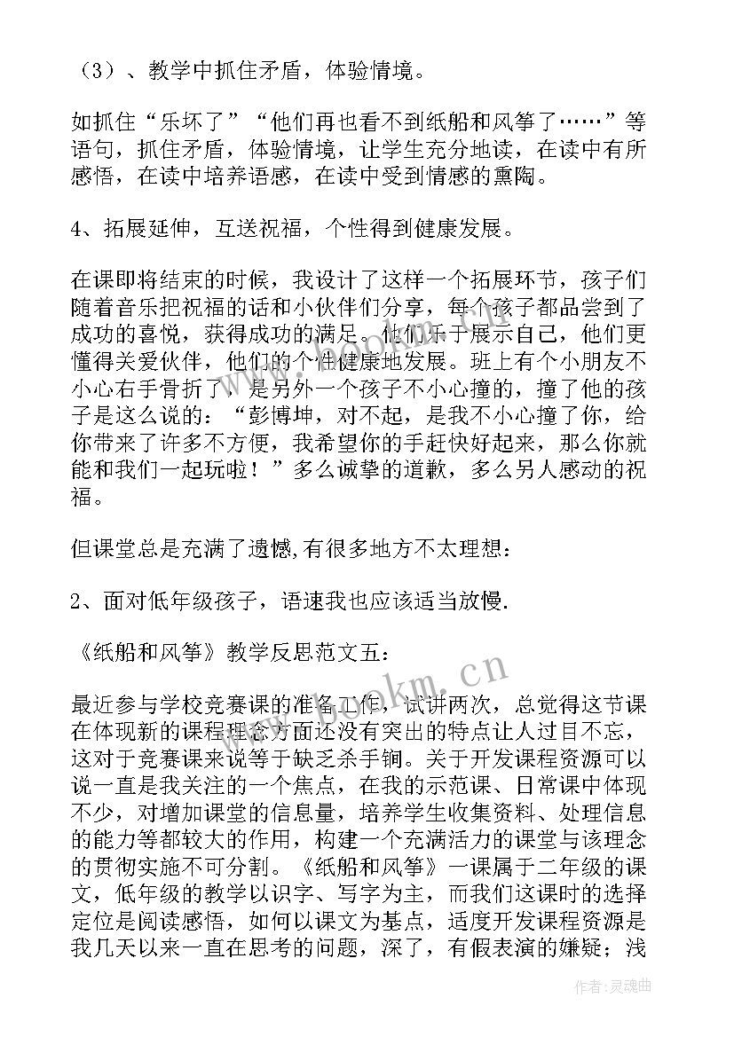 最新纸船和风筝课堂反思 纸船和风筝教学反思(模板5篇)