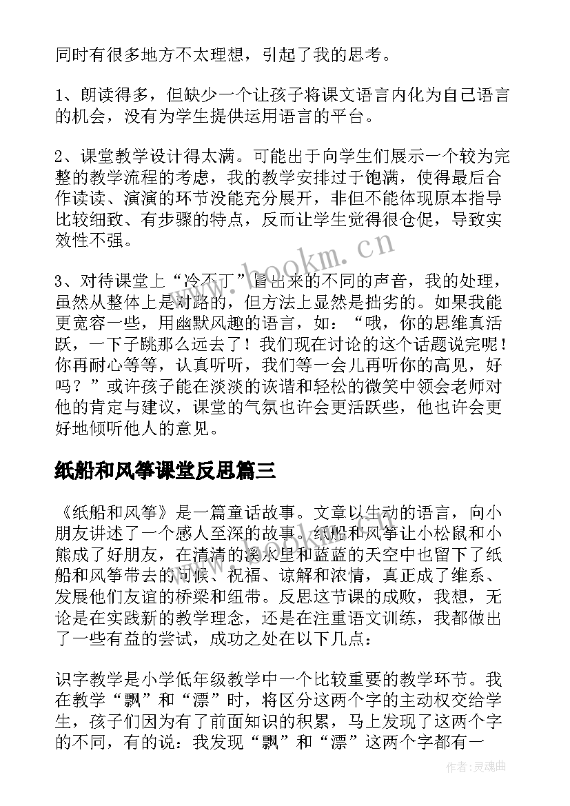 最新纸船和风筝课堂反思 纸船和风筝教学反思(模板5篇)