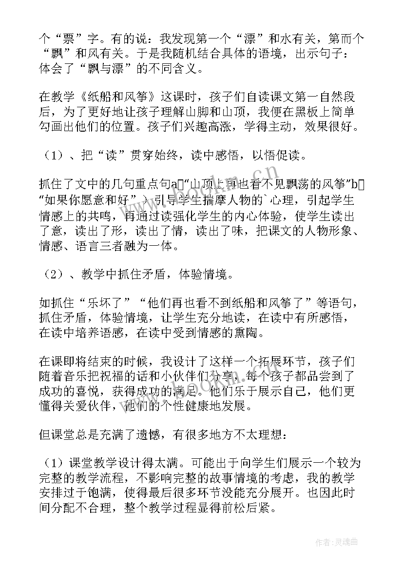 最新纸船和风筝课堂反思 纸船和风筝教学反思(模板5篇)