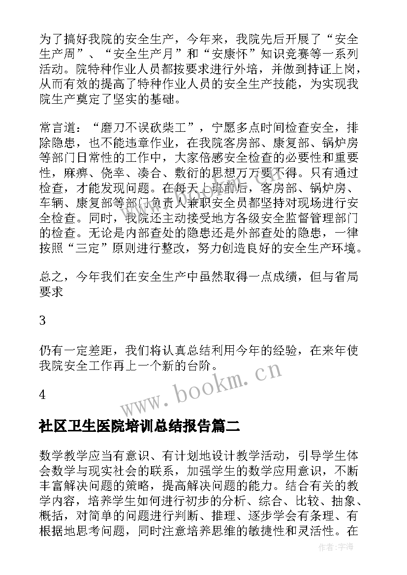 最新社区卫生医院培训总结报告(汇总5篇)