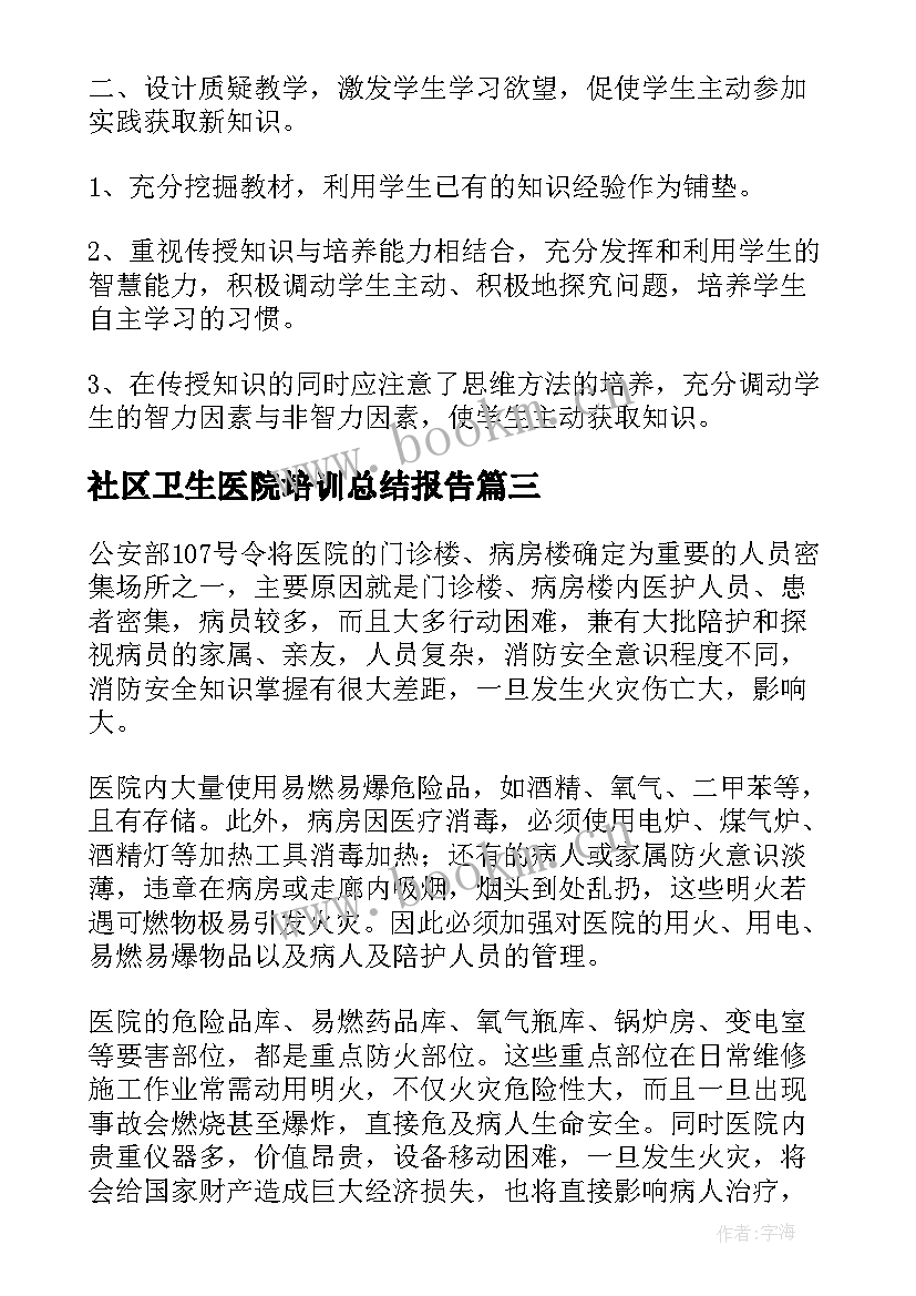 最新社区卫生医院培训总结报告(汇总5篇)