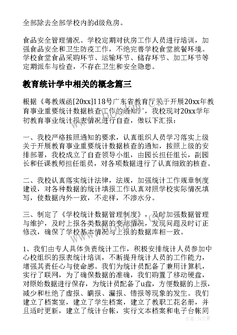 2023年教育统计学中相关的概念 教育事业统计数据自查报告(模板5篇)