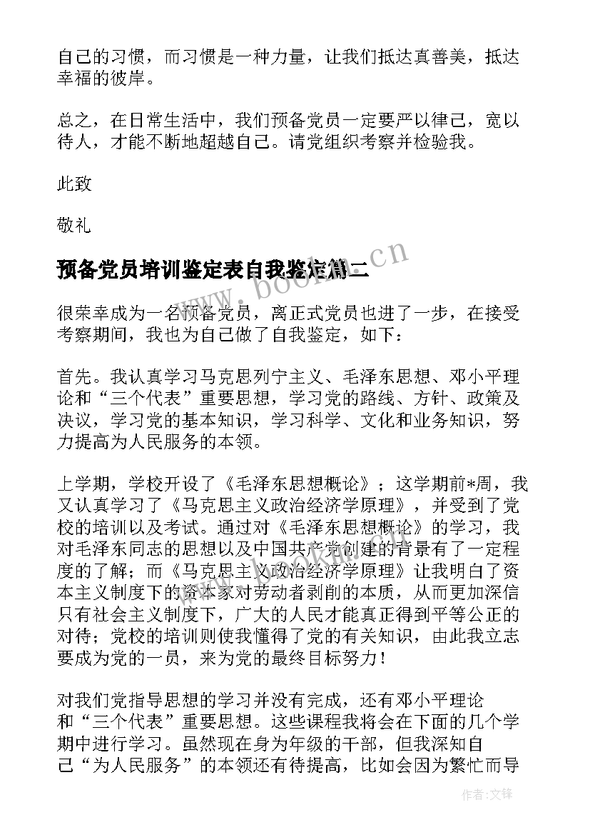 2023年预备党员培训鉴定表自我鉴定(优质6篇)