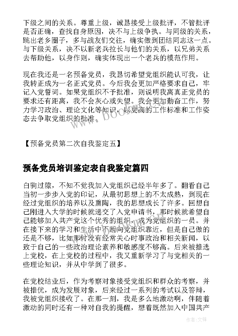 2023年预备党员培训鉴定表自我鉴定(优质6篇)