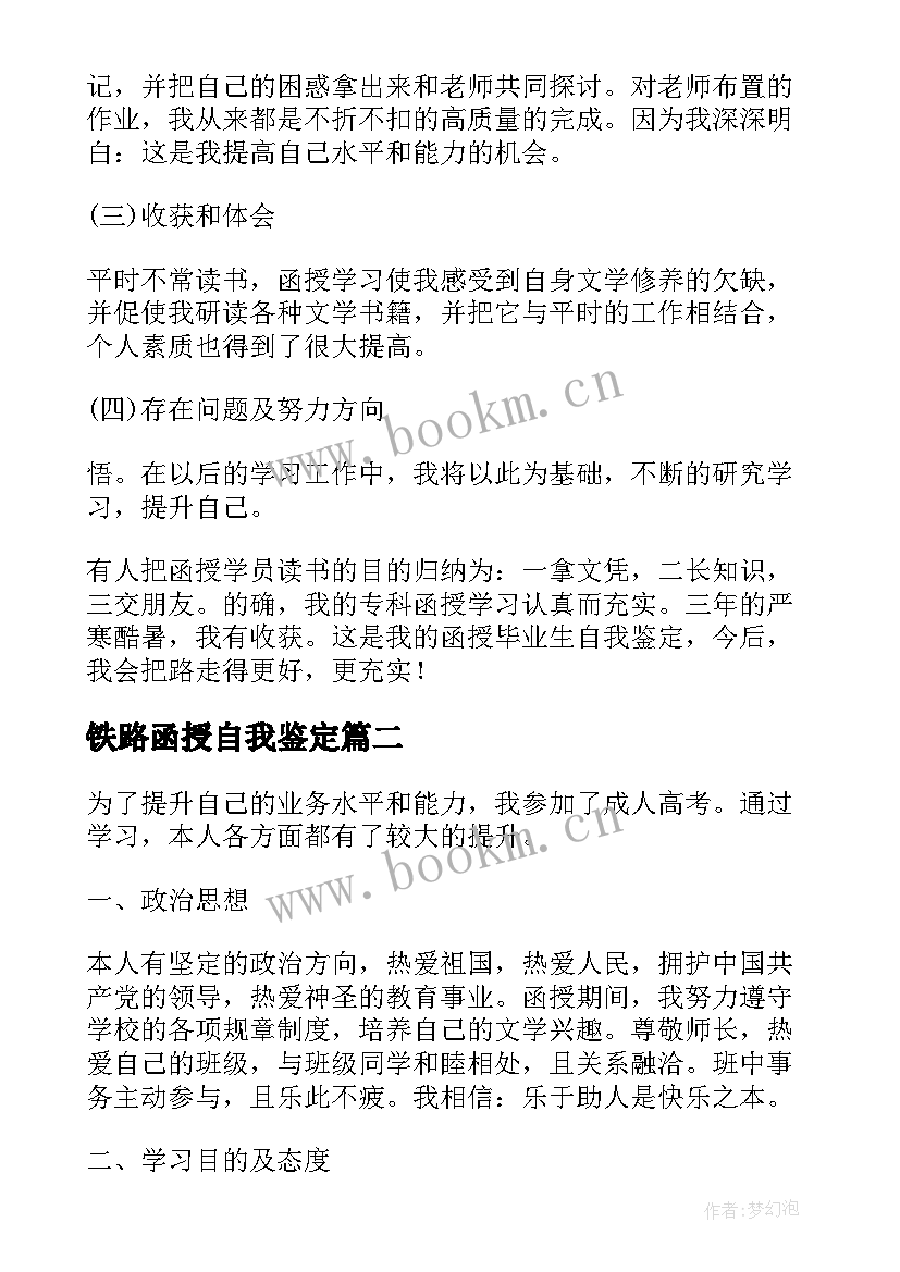 最新铁路函授自我鉴定 函授自我鉴定(精选7篇)