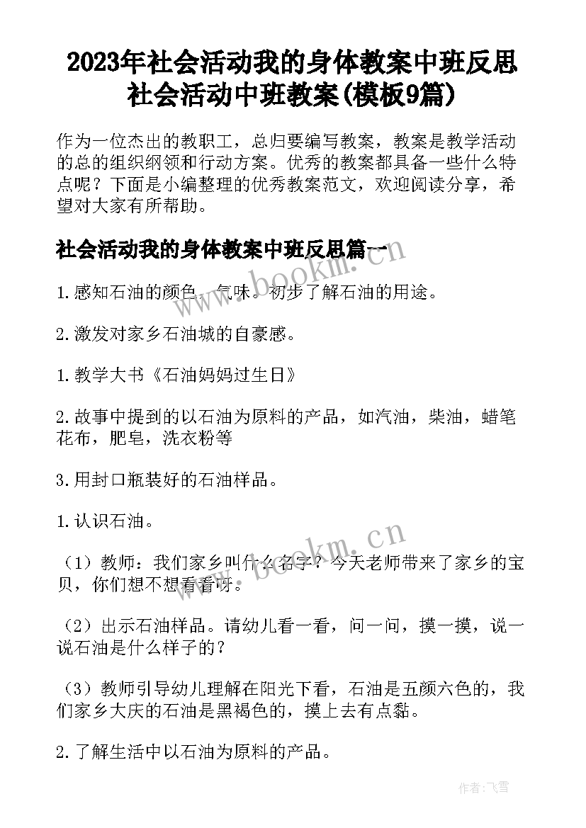 2023年社会活动我的身体教案中班反思 社会活动中班教案(模板9篇)