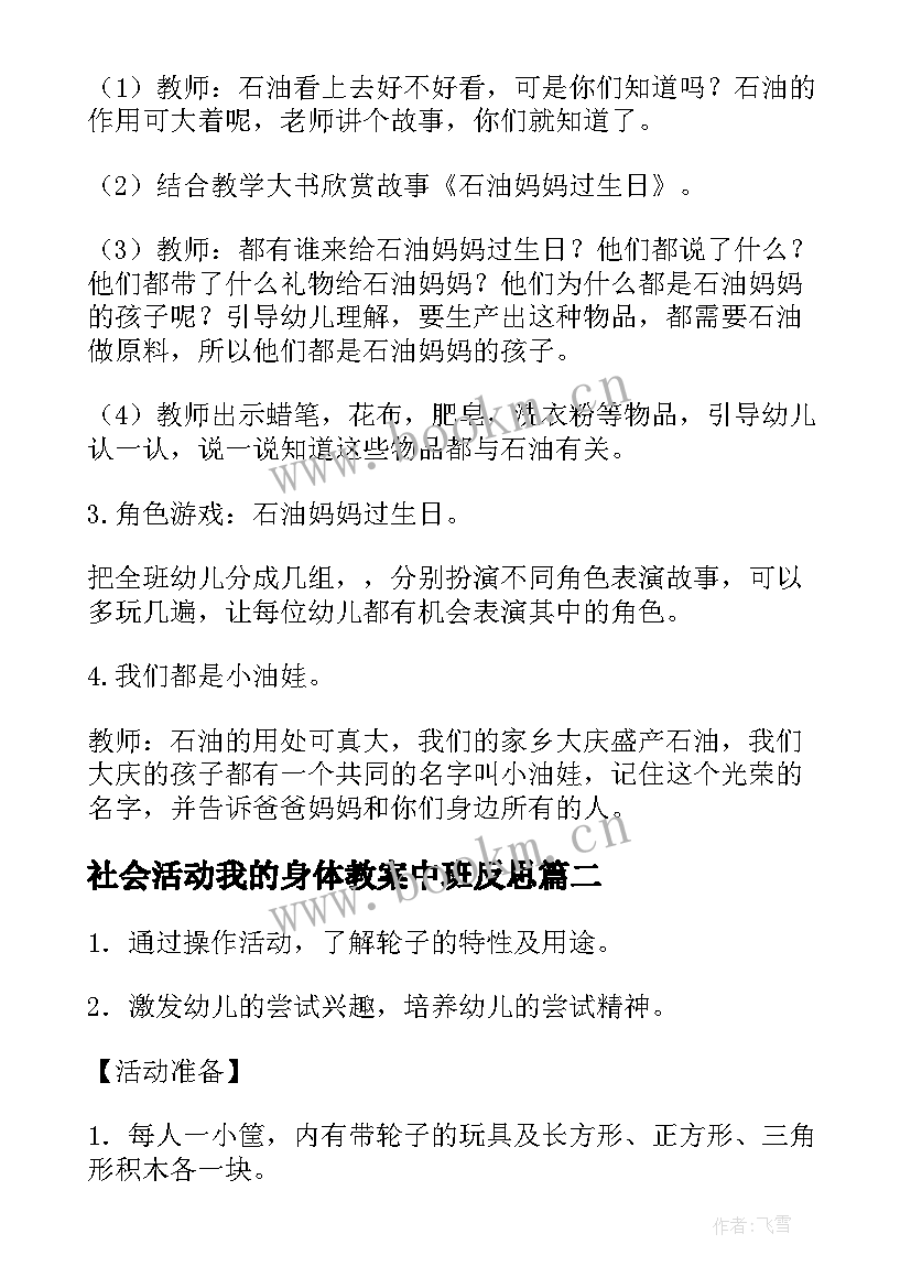 2023年社会活动我的身体教案中班反思 社会活动中班教案(模板9篇)