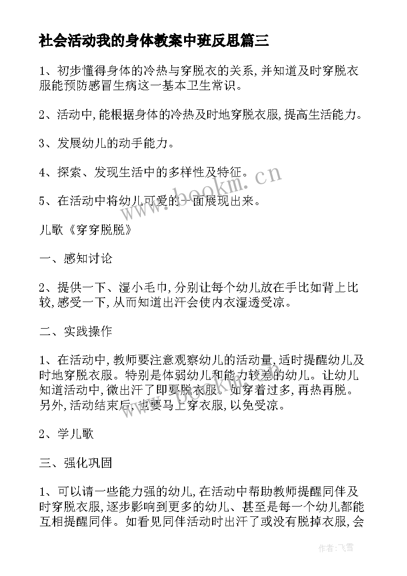 2023年社会活动我的身体教案中班反思 社会活动中班教案(模板9篇)