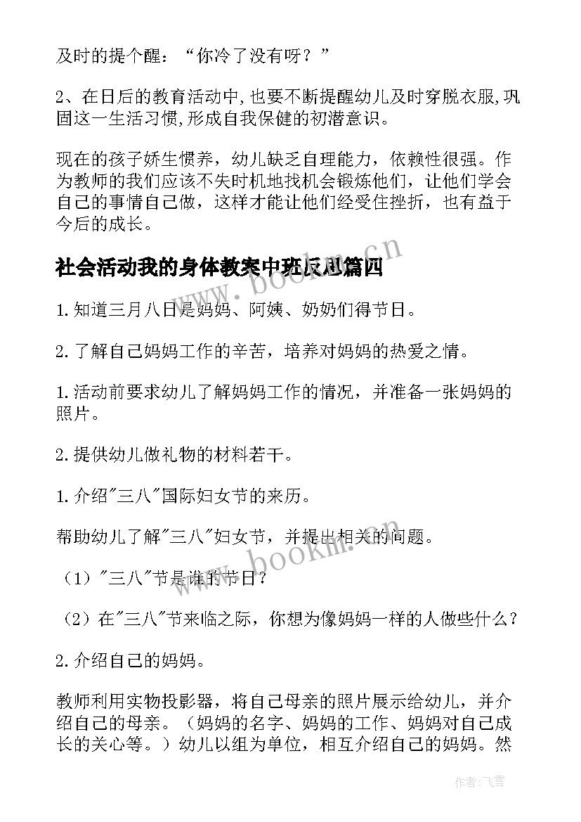 2023年社会活动我的身体教案中班反思 社会活动中班教案(模板9篇)